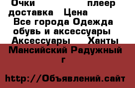 Очки Ray Ban   mp3 плеер  доставка › Цена ­ 1 200 - Все города Одежда, обувь и аксессуары » Аксессуары   . Ханты-Мансийский,Радужный г.